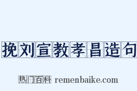 挽刘宣教孝昌造句是什么意思的图片